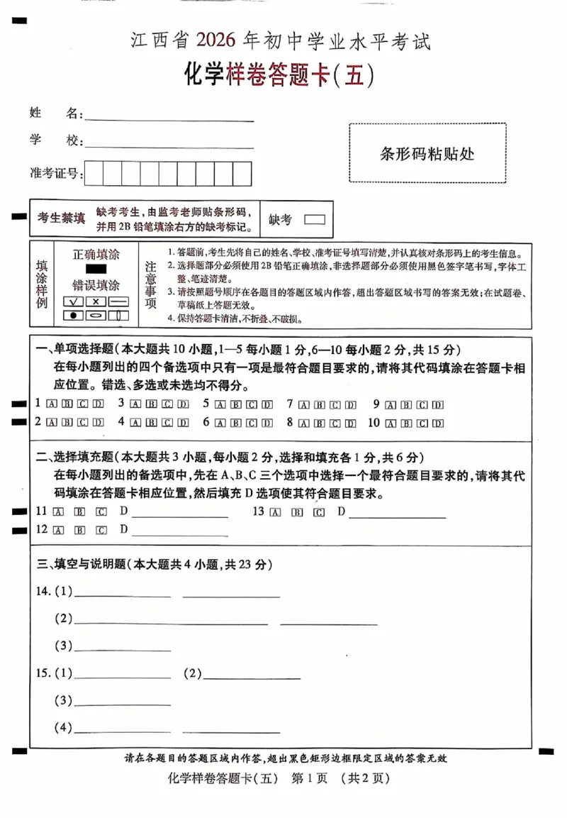 2026《江西中考样卷》化学答题卡_中考押题2026《中考押题》系列（9科全套实时更新中）_2026《江西中考样卷》7科