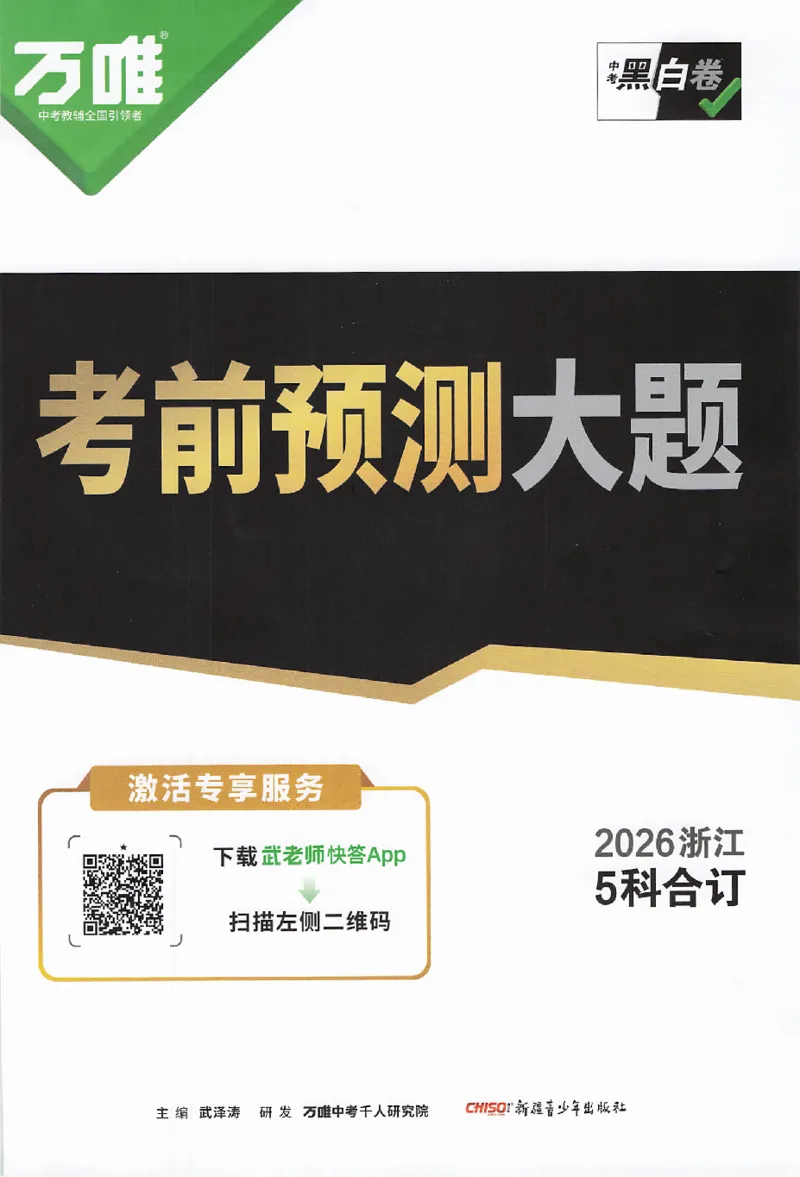 2026《万唯中考&bull;浙江黑白卷》考前预测大题_中考押题2026《中考押题》系列（9科全套实时更新中）_万唯2026版初中《万唯黑白卷》7科全套（浙江）
