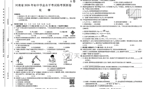 2026《天星密封卷&bull;河南中考临考预测卷》化学AB卷_中考押题2026《中考押题》系列（9科全套实时更新中）_2026版中考《天星临考预测卷》7科全套（安徽、河南、江西）