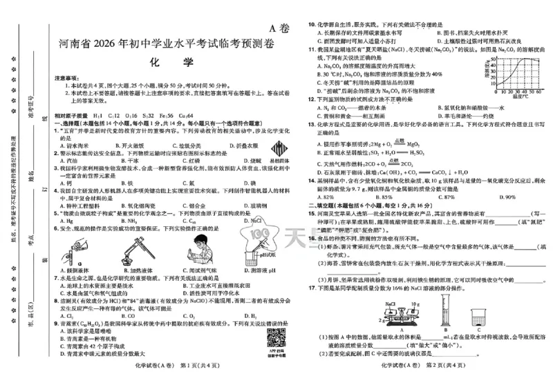 2026《天星密封卷&bull;河南中考临考预测卷》化学AB卷_中考押题2026《中考押题》系列（9科全套实时更新中）_2026版中考《天星临考预测卷》7科全套（安徽、河南、江西）