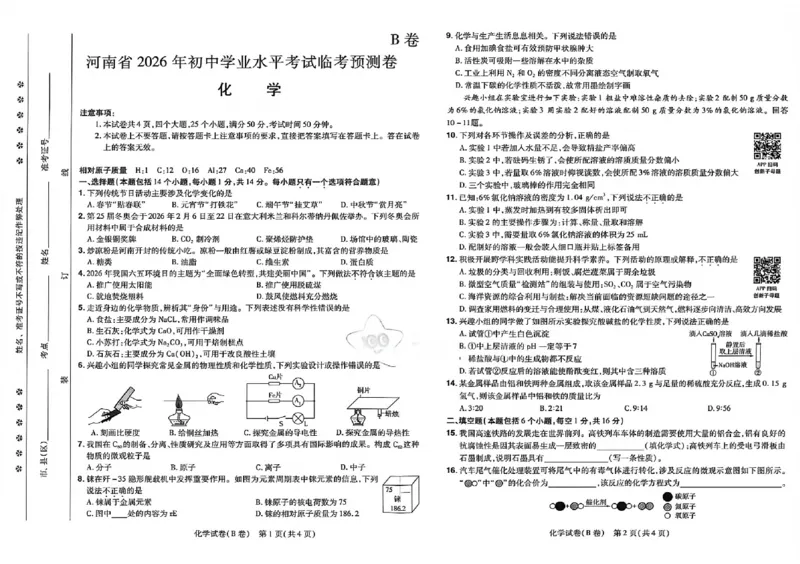 2026《天星密封卷&bull;河南中考临考预测卷》化学AB卷_中考押题2026《中考押题》系列（9科全套实时更新中）_2026版中考《天星临考预测卷》7科全套（安徽、河南、江西）