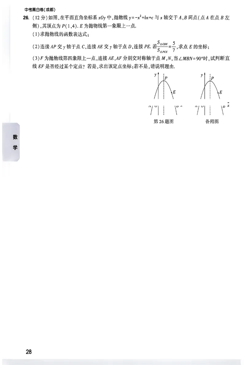 2026《万唯中考&bull;成都黑白卷》数学考前预测_中考押题2026《中考押题》系列（9科全套实时更新中）_万唯2026版初中《万唯黑白卷》数学（成都）