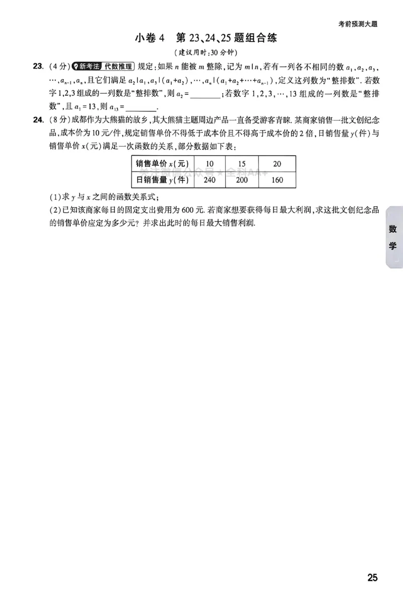 2026《万唯中考&bull;成都黑白卷》数学考前预测_中考押题2026《中考押题》系列（9科全套实时更新中）_万唯2026版初中《万唯黑白卷》数学（成都）