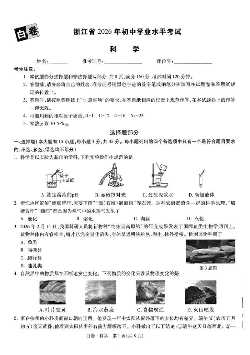 2026《万唯中考&bull;浙江黑白卷》科学白卷_中考押题2026《中考押题》系列（9科全套实时更新中）_万唯2026版初中《万唯黑白卷》7科全套（浙江）