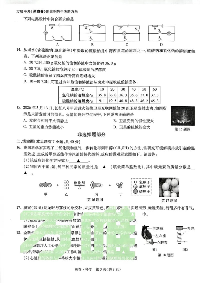 2026《万唯中考&bull;浙江黑白卷》科学白卷_中考押题2026《中考押题》系列（9科全套实时更新中）_万唯2026版初中《万唯黑白卷》7科全套（浙江）