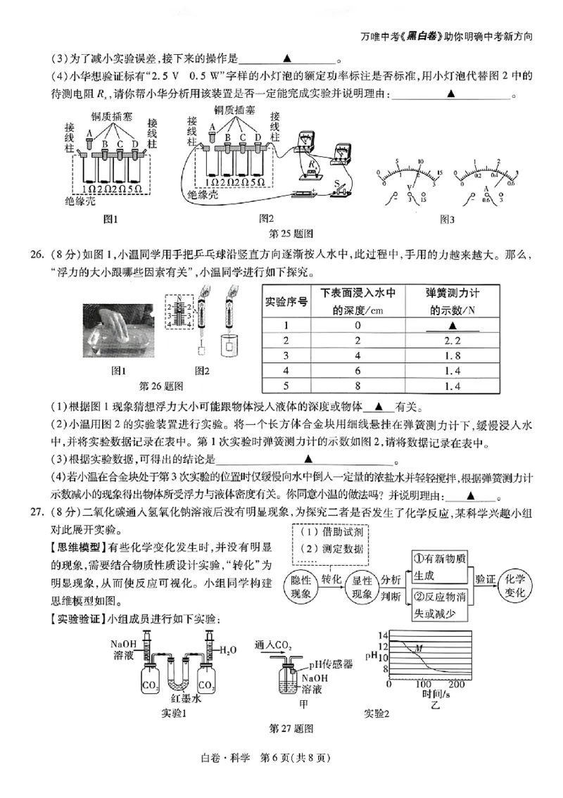 2026《万唯中考&bull;浙江黑白卷》科学白卷_中考押题2026《中考押题》系列（9科全套实时更新中）_万唯2026版初中《万唯黑白卷》7科全套（浙江）