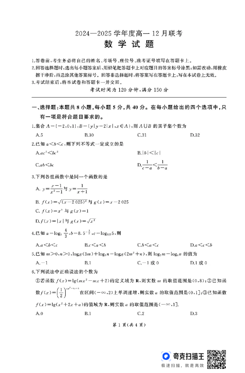 山东省部分学校2024&mdash;2025学年度高一12月联考数学试题_高中三年全科资料_高一数学考试试题