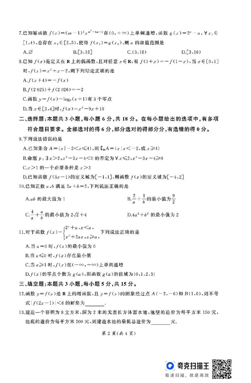 山东省部分学校2024&mdash;2025学年度高一12月联考数学试题_高中三年全科资料_高一数学考试试题
