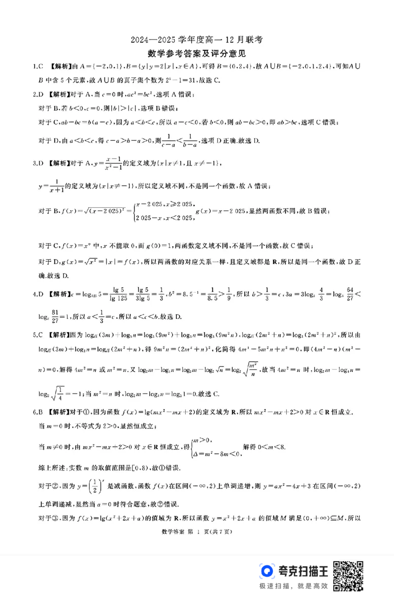 山东省部分学校2024&mdash;2025学年度高一12月联考数学试题_高中三年全科资料_高一数学考试试题