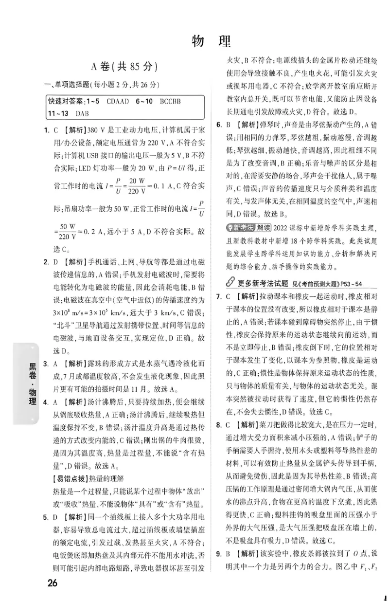 2026《万唯中考&bull;成都黑白卷》物理黑卷答案_中考押题2026《中考押题》系列（9科全套实时更新中）_万唯2026版初中《万唯黑白卷》5科全套（成都）