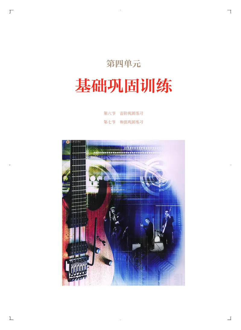 必修3演奏(乐队&middot;吉他)_高中三年全科资料_高中_高中电子教材_高中音乐_人音版_必修（6本）