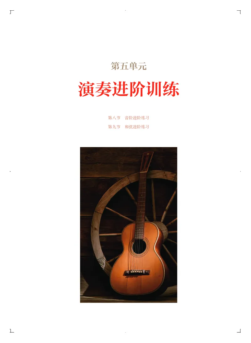 必修3演奏(乐队&middot;吉他)_高中三年全科资料_高中_高中电子教材_高中音乐_人音版_必修（6本）
