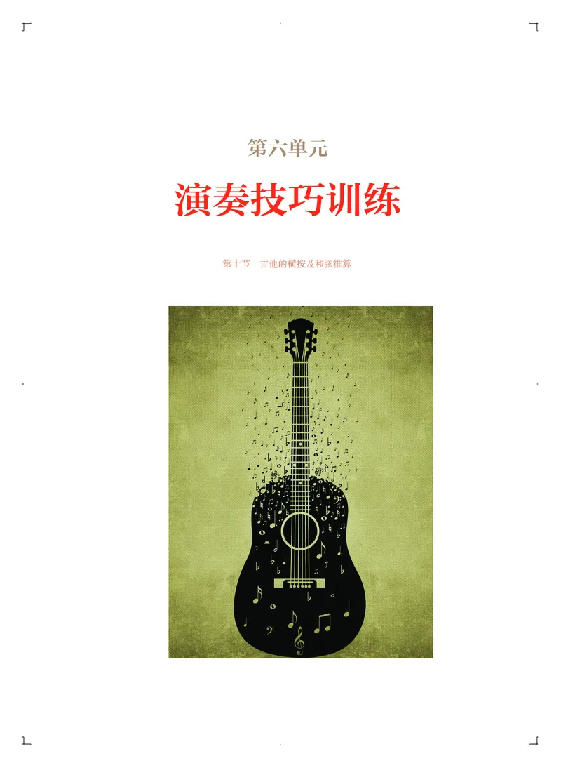 必修3演奏(乐队&middot;吉他)_高中三年全科资料_高中_高中电子教材_高中音乐_人音版_必修（6本）