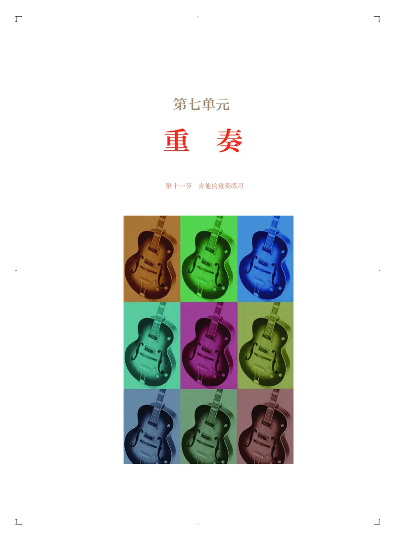必修3演奏(乐队&middot;吉他)_高中三年全科资料_高中_高中电子教材_高中音乐_人音版_必修（6本）