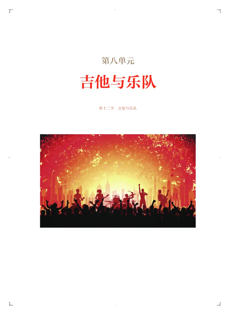必修3演奏(乐队&middot;吉他)_高中三年全科资料_高中_高中电子教材_高中音乐_人音版_必修（6本）