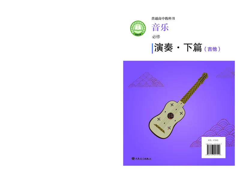必修3演奏(乐队&middot;吉他)_高中三年全科资料_高中_高中电子教材_高中音乐_人音版_必修（6本）