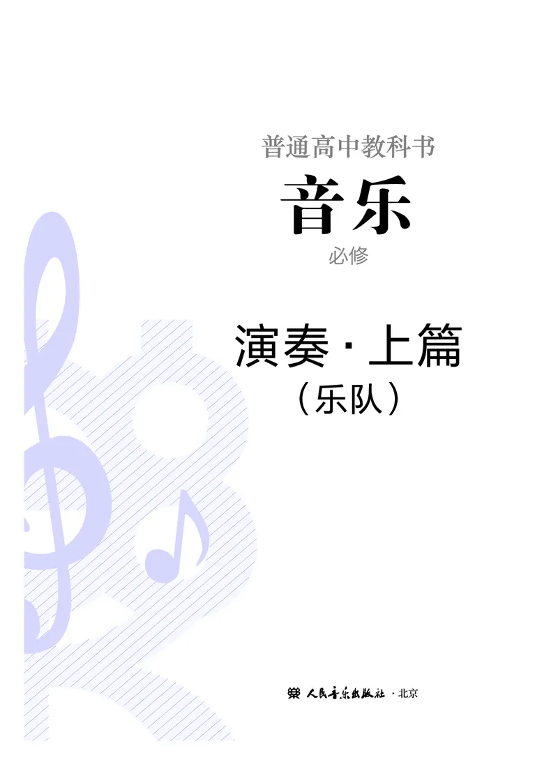 必修3演奏(乐队&middot;吉他)_高中三年全科资料_高中_高中电子教材_高中音乐_人音版_必修（6本）