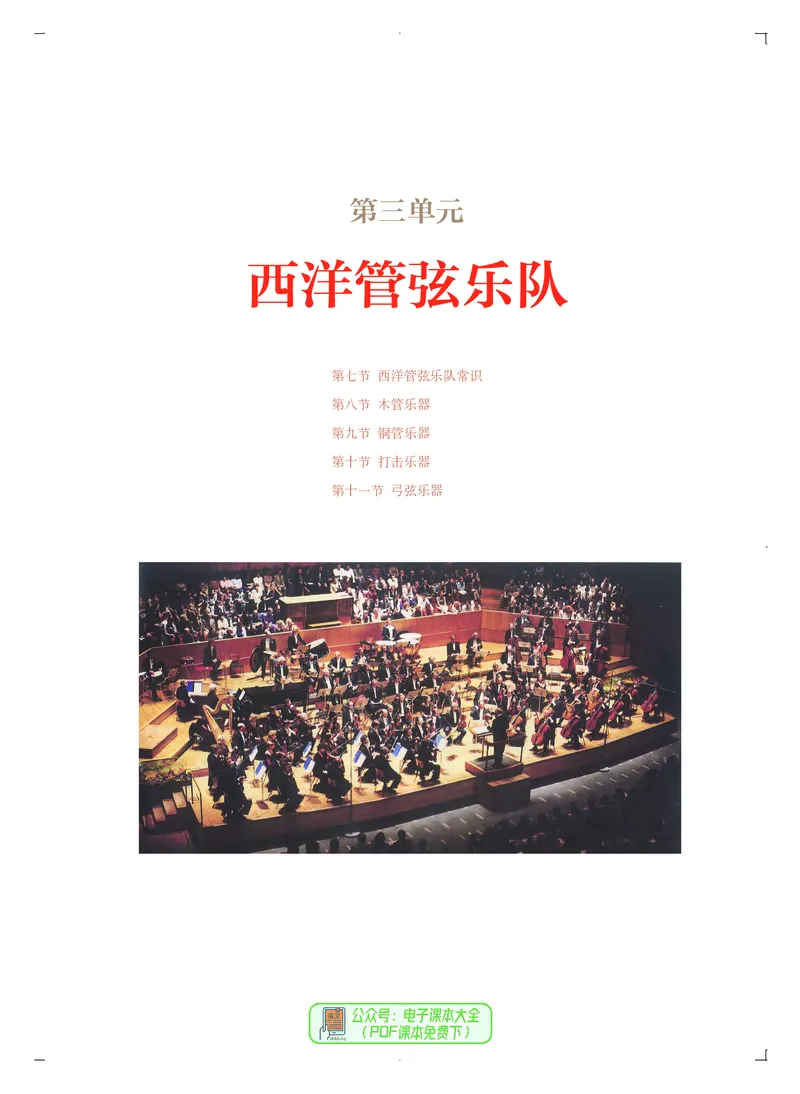 必修3演奏(乐队&middot;吉他)_高中三年全科资料_高中_高中电子教材_高中音乐_人音版_必修（6本）