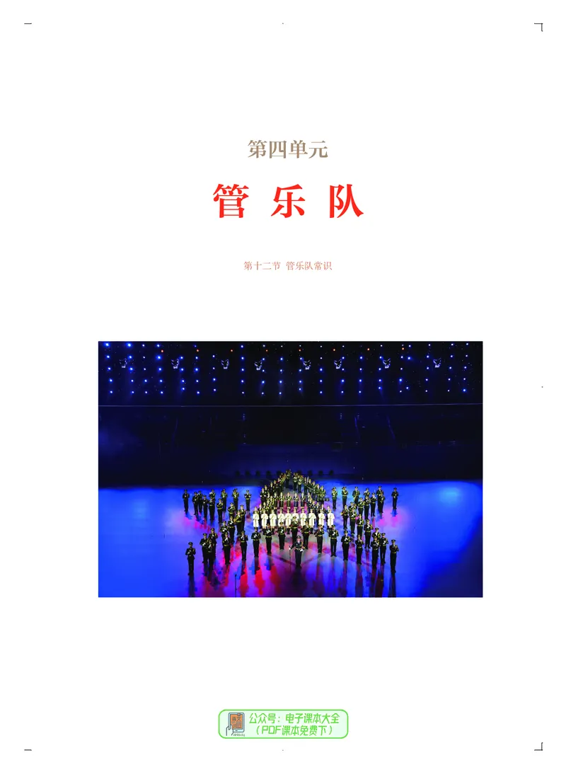必修3演奏(乐队&middot;吉他)_高中三年全科资料_高中_高中电子教材_高中音乐_人音版_必修（6本）
