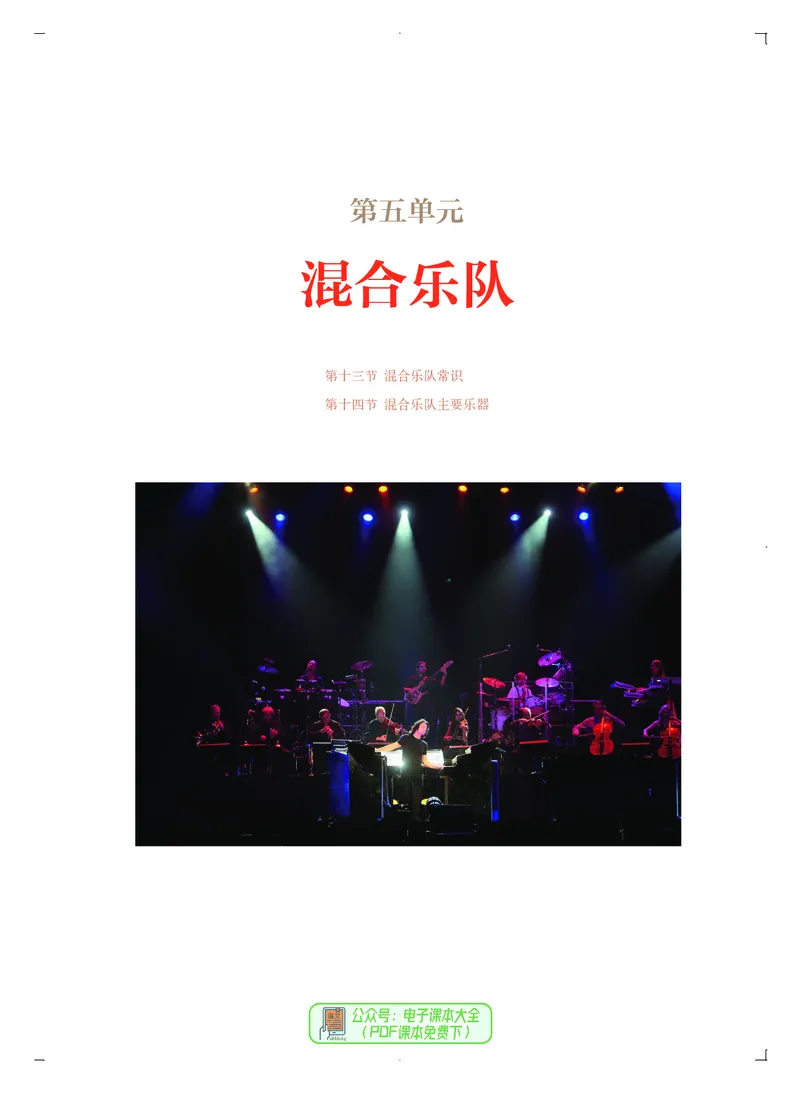 必修3演奏(乐队&middot;吉他)_高中三年全科资料_高中_高中电子教材_高中音乐_人音版_必修（6本）