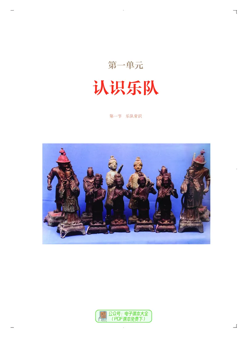 必修3演奏(乐队&middot;吉他)_高中三年全科资料_高中_高中电子教材_高中音乐_人音版_必修（6本）