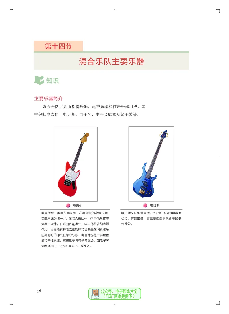 必修3演奏(乐队&middot;吉他)_高中三年全科资料_高中_高中电子教材_高中音乐_人音版_必修（6本）