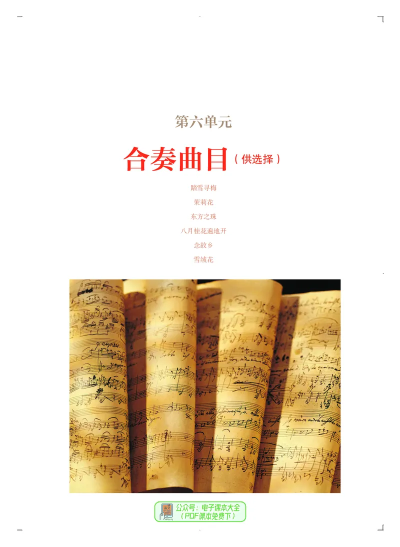 必修3演奏(乐队&middot;吉他)_高中三年全科资料_高中_高中电子教材_高中音乐_人音版_必修（6本）