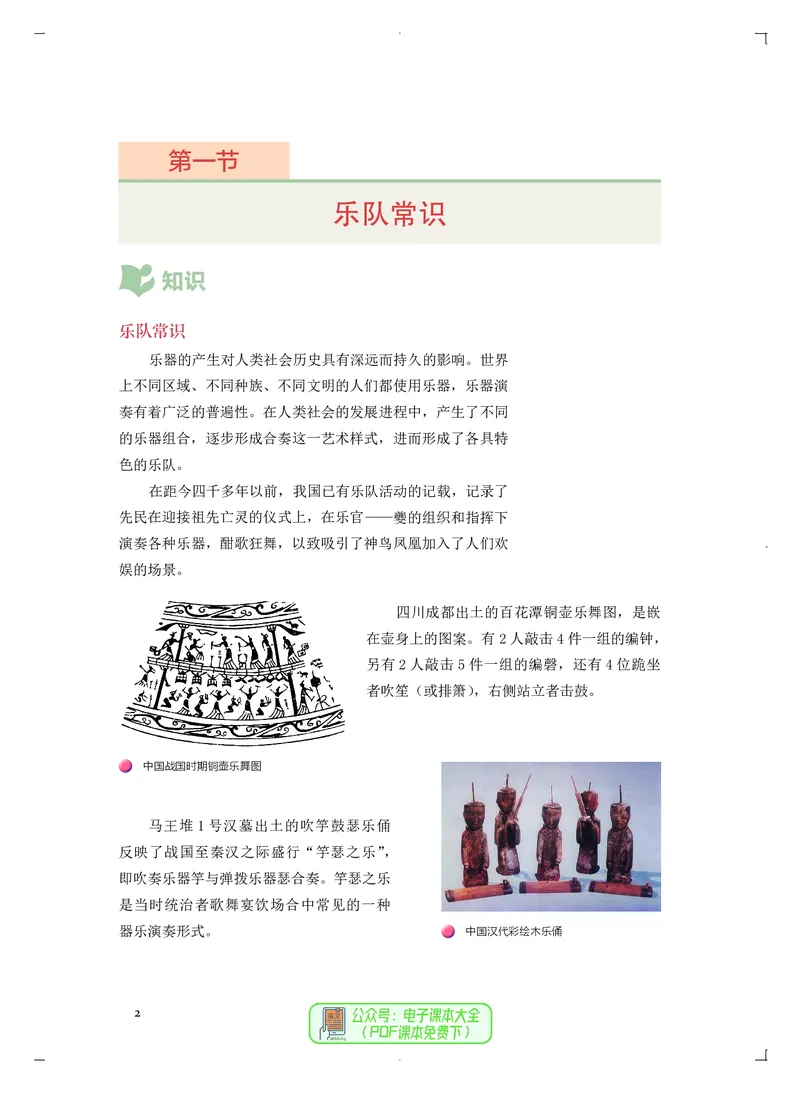 必修3演奏(乐队&middot;吉他)_高中三年全科资料_高中_高中电子教材_高中音乐_人音版_必修（6本）