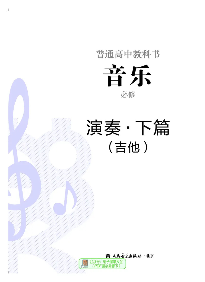必修3演奏(乐队&middot;吉他)_高中三年全科资料_高中_高中电子教材_高中音乐_人音版_必修（6本）