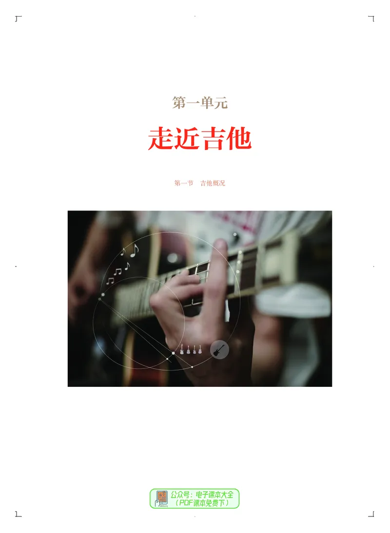 必修3演奏(乐队&middot;吉他)_高中三年全科资料_高中_高中电子教材_高中音乐_人音版_必修（6本）