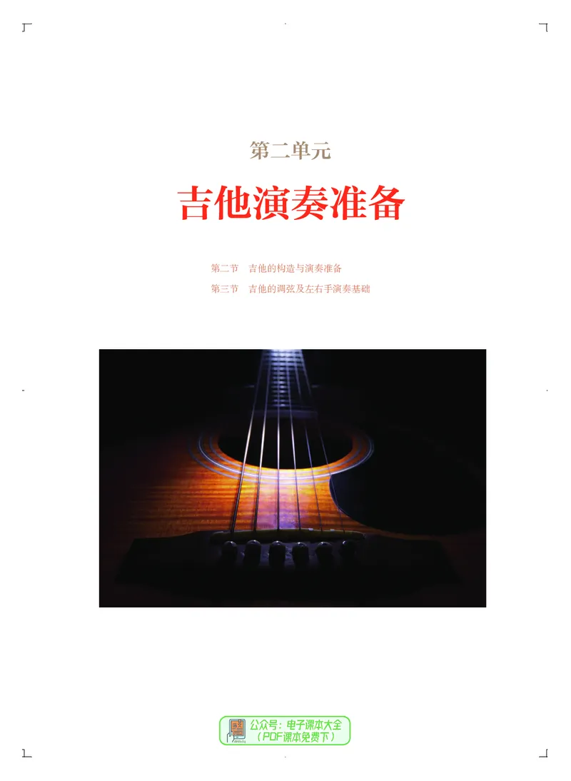 必修3演奏(乐队&middot;吉他)_高中三年全科资料_高中_高中电子教材_高中音乐_人音版_必修（6本）