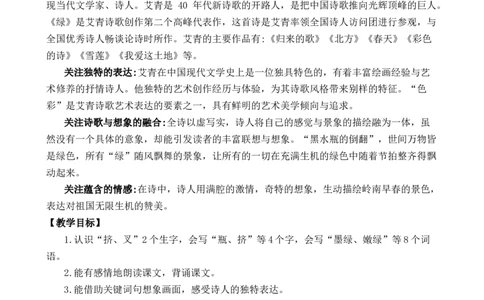 10绿优质教案_部编人教版4年级下册语文_（赠送）新版-2025年2月四年级下册语文资料(课件+教案)(赠送资料-不需要就不下载)_3.第三单元_10绿_教案