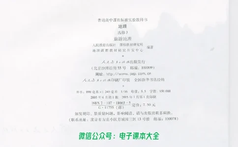 地理选修3《旅游地理》_高中三年全科资料_高中_高中电子教材_旧教材_高中地理（人教旧版）_高中地理选修1-7（7本）