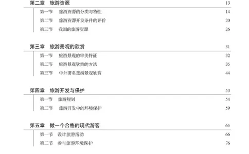 地理选修3《旅游地理》_高中三年全科资料_高中_高中电子教材_旧教材_高中地理（人教旧版）_高中地理选修1-7（7本）
