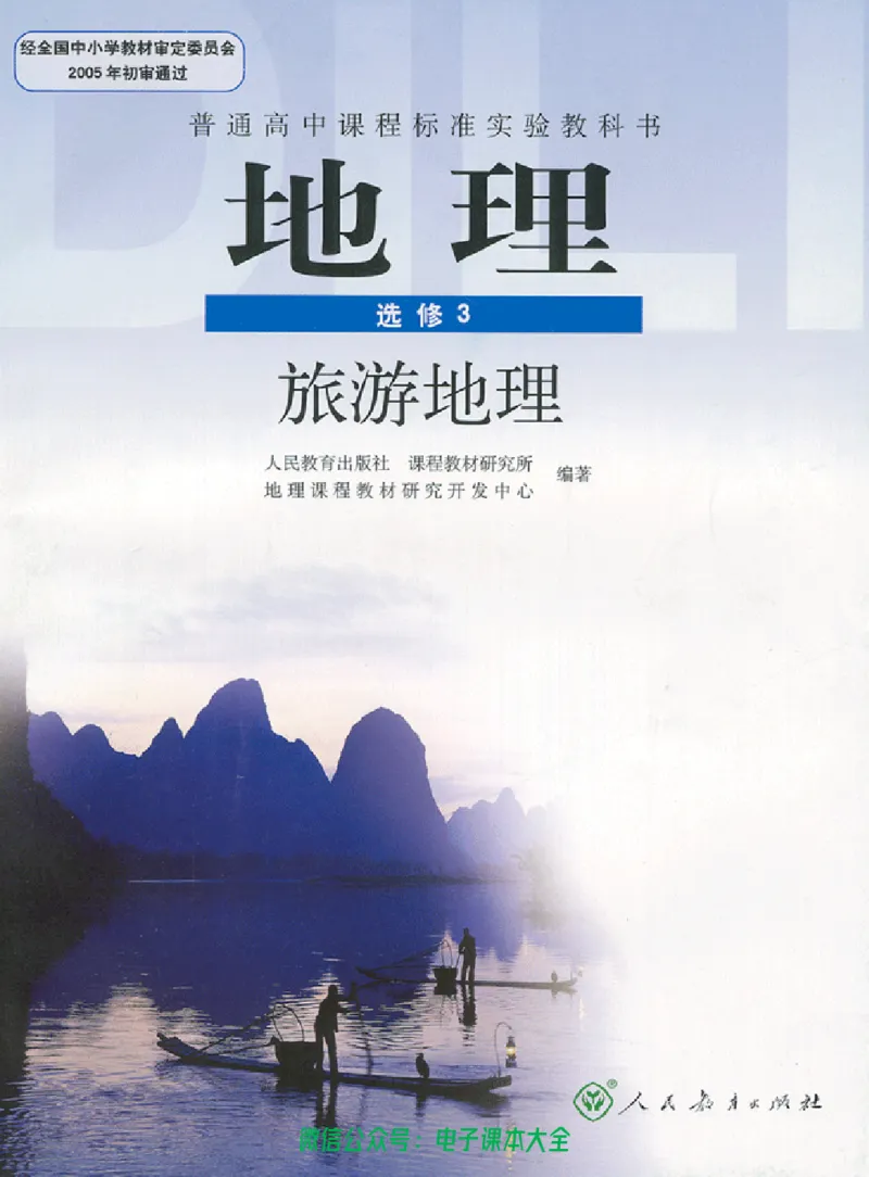 地理选修3《旅游地理》_高中三年全科资料_高中_高中电子教材_旧教材_高中地理（人教旧版）_高中地理选修1-7（7本）