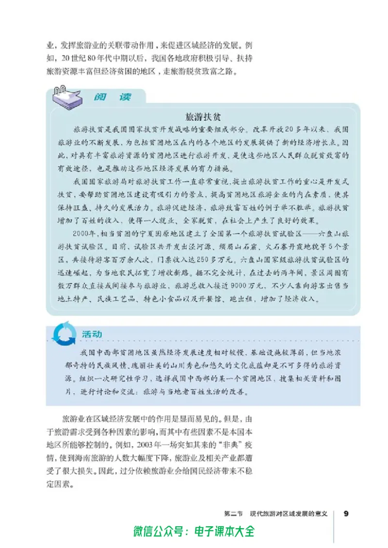 地理选修3《旅游地理》_高中三年全科资料_高中_高中电子教材_旧教材_高中地理（人教旧版）_高中地理选修1-7（7本）