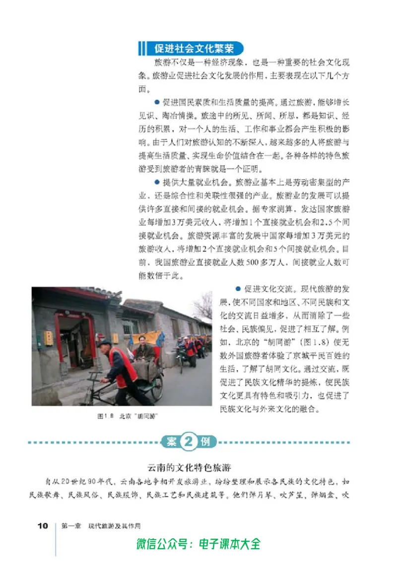 地理选修3《旅游地理》_高中三年全科资料_高中_高中电子教材_旧教材_高中地理（人教旧版）_高中地理选修1-7（7本）