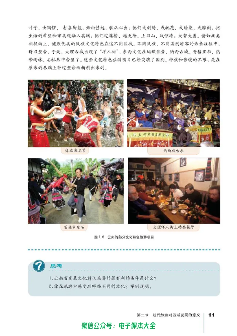 地理选修3《旅游地理》_高中三年全科资料_高中_高中电子教材_旧教材_高中地理（人教旧版）_高中地理选修1-7（7本）