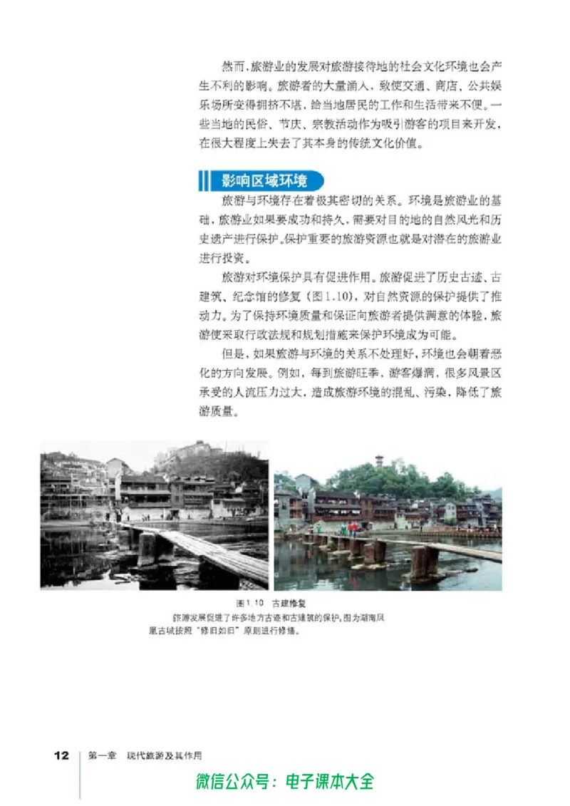 地理选修3《旅游地理》_高中三年全科资料_高中_高中电子教材_旧教材_高中地理（人教旧版）_高中地理选修1-7（7本）