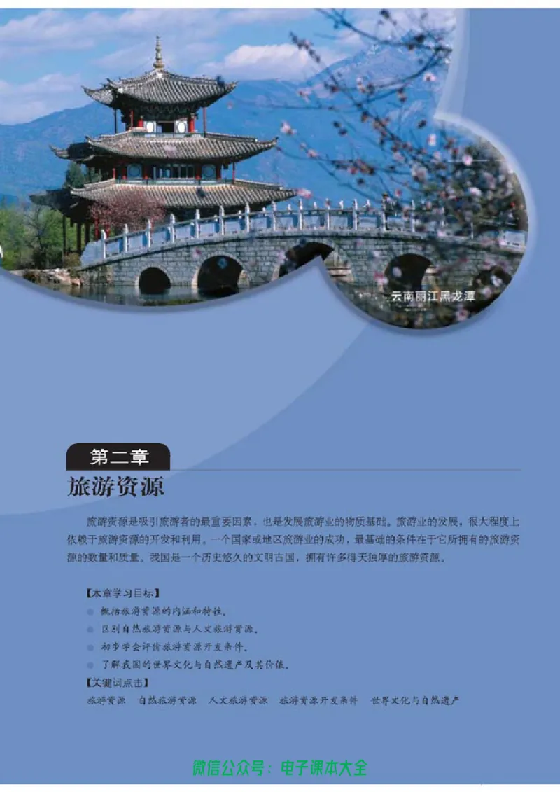 地理选修3《旅游地理》_高中三年全科资料_高中_高中电子教材_旧教材_高中地理（人教旧版）_高中地理选修1-7（7本）