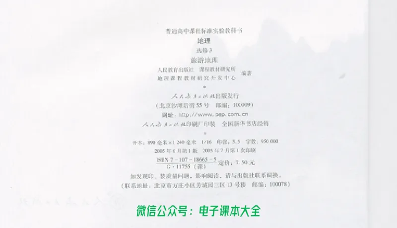 地理选修3《旅游地理》_高中三年全科资料_高中_高中电子教材_旧教材_高中地理（人教旧版）_高中地理选修1-7（7本）