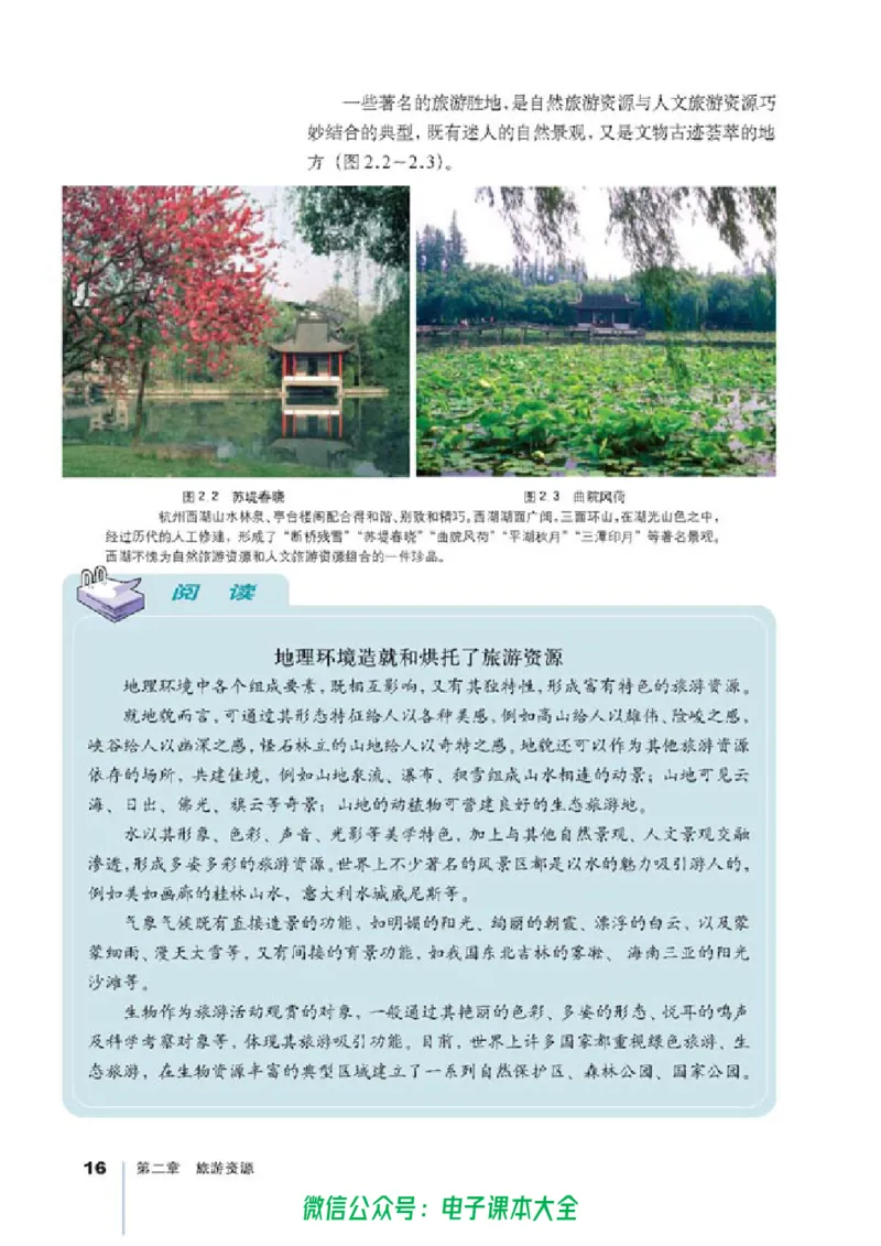 地理选修3《旅游地理》_高中三年全科资料_高中_高中电子教材_旧教材_高中地理（人教旧版）_高中地理选修1-7（7本）