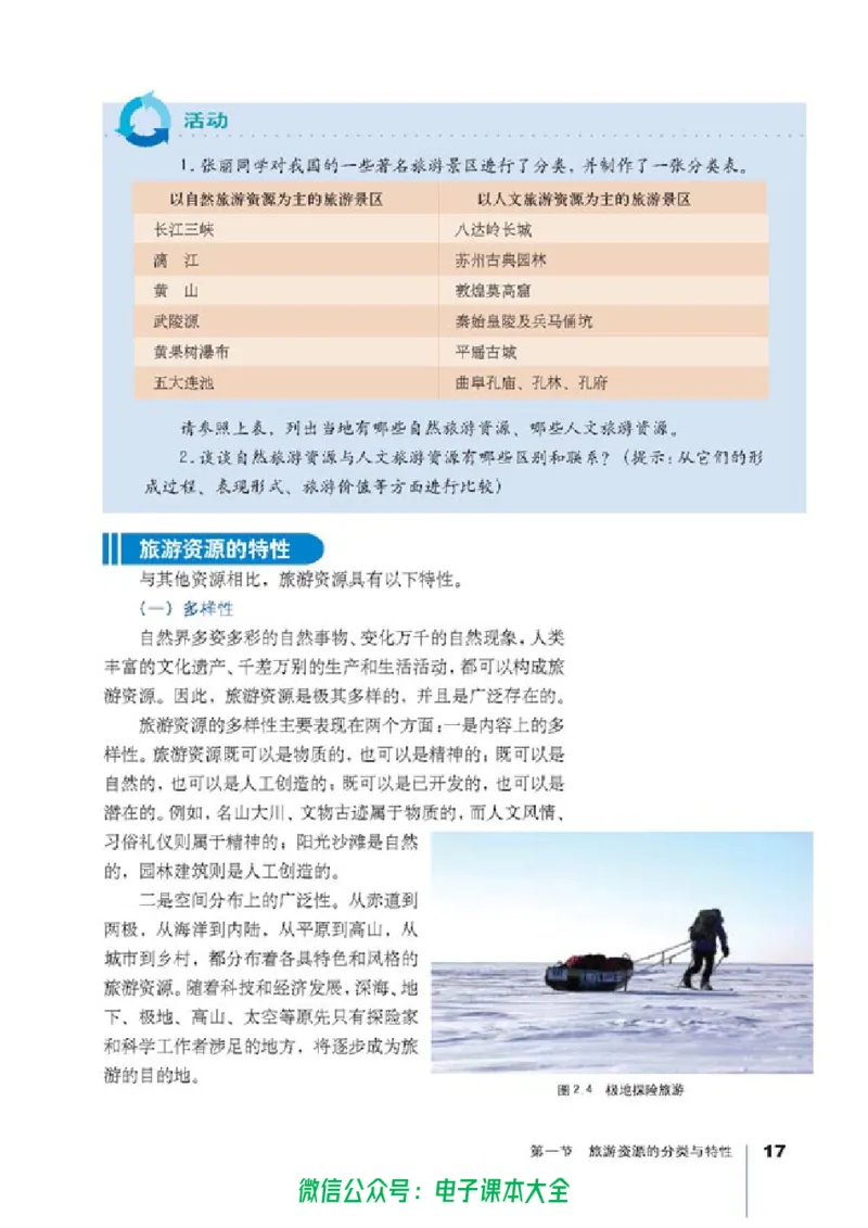 地理选修3《旅游地理》_高中三年全科资料_高中_高中电子教材_旧教材_高中地理（人教旧版）_高中地理选修1-7（7本）