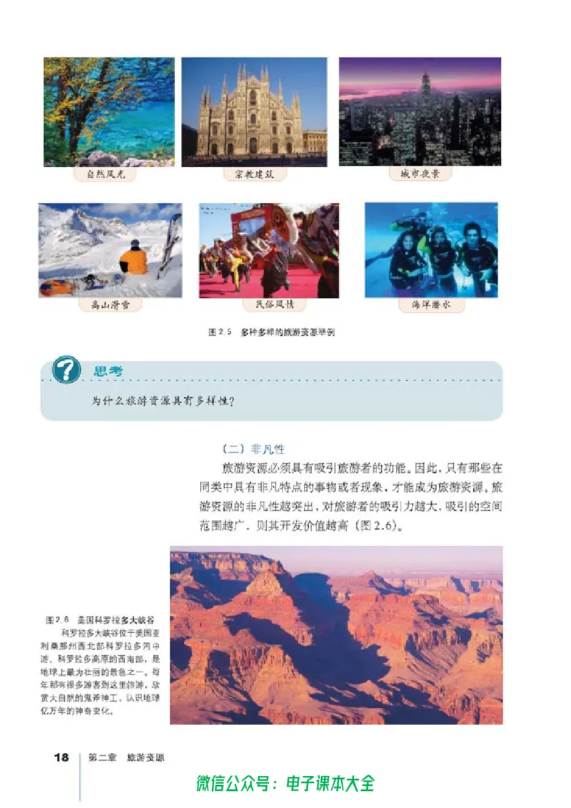 地理选修3《旅游地理》_高中三年全科资料_高中_高中电子教材_旧教材_高中地理（人教旧版）_高中地理选修1-7（7本）
