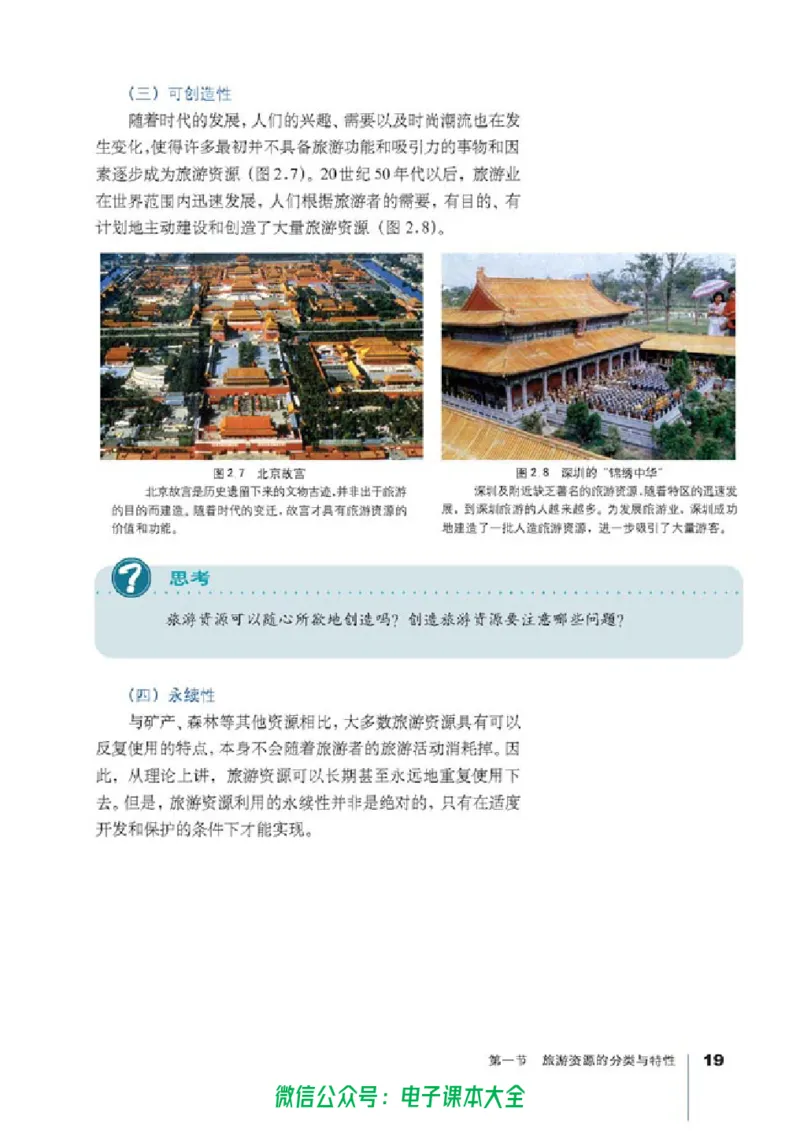 地理选修3《旅游地理》_高中三年全科资料_高中_高中电子教材_旧教材_高中地理（人教旧版）_高中地理选修1-7（7本）