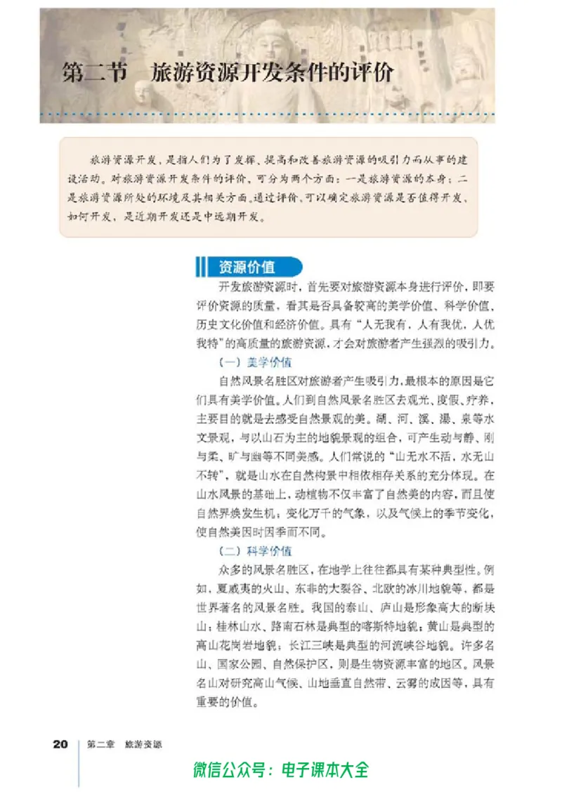 地理选修3《旅游地理》_高中三年全科资料_高中_高中电子教材_旧教材_高中地理（人教旧版）_高中地理选修1-7（7本）