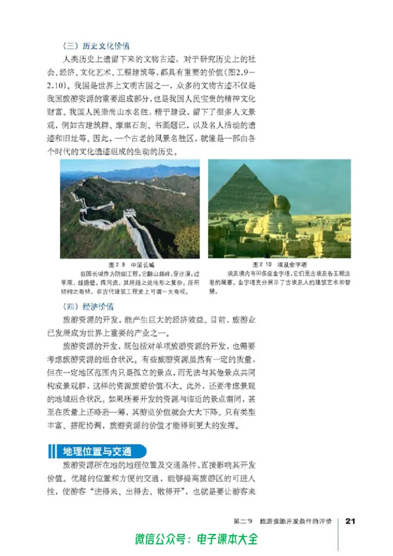 地理选修3《旅游地理》_高中三年全科资料_高中_高中电子教材_旧教材_高中地理（人教旧版）_高中地理选修1-7（7本）