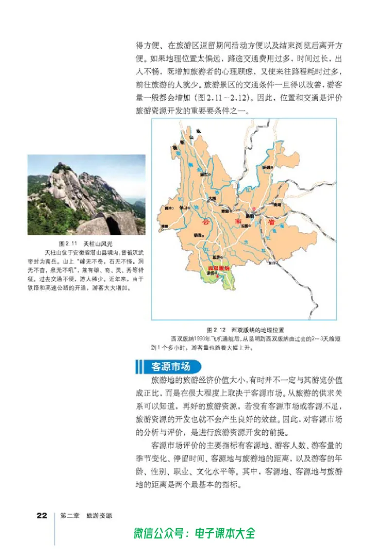 地理选修3《旅游地理》_高中三年全科资料_高中_高中电子教材_旧教材_高中地理（人教旧版）_高中地理选修1-7（7本）