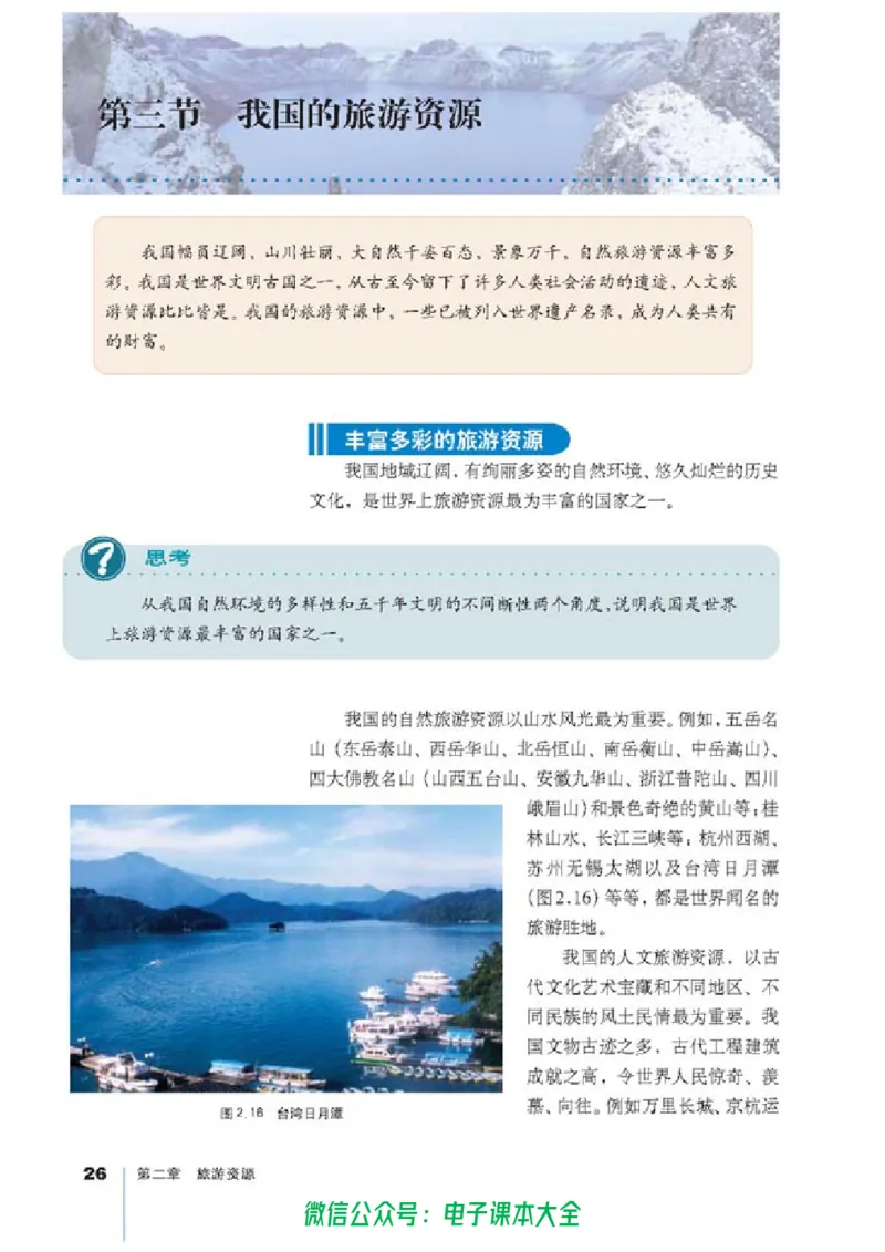 地理选修3《旅游地理》_高中三年全科资料_高中_高中电子教材_旧教材_高中地理（人教旧版）_高中地理选修1-7（7本）