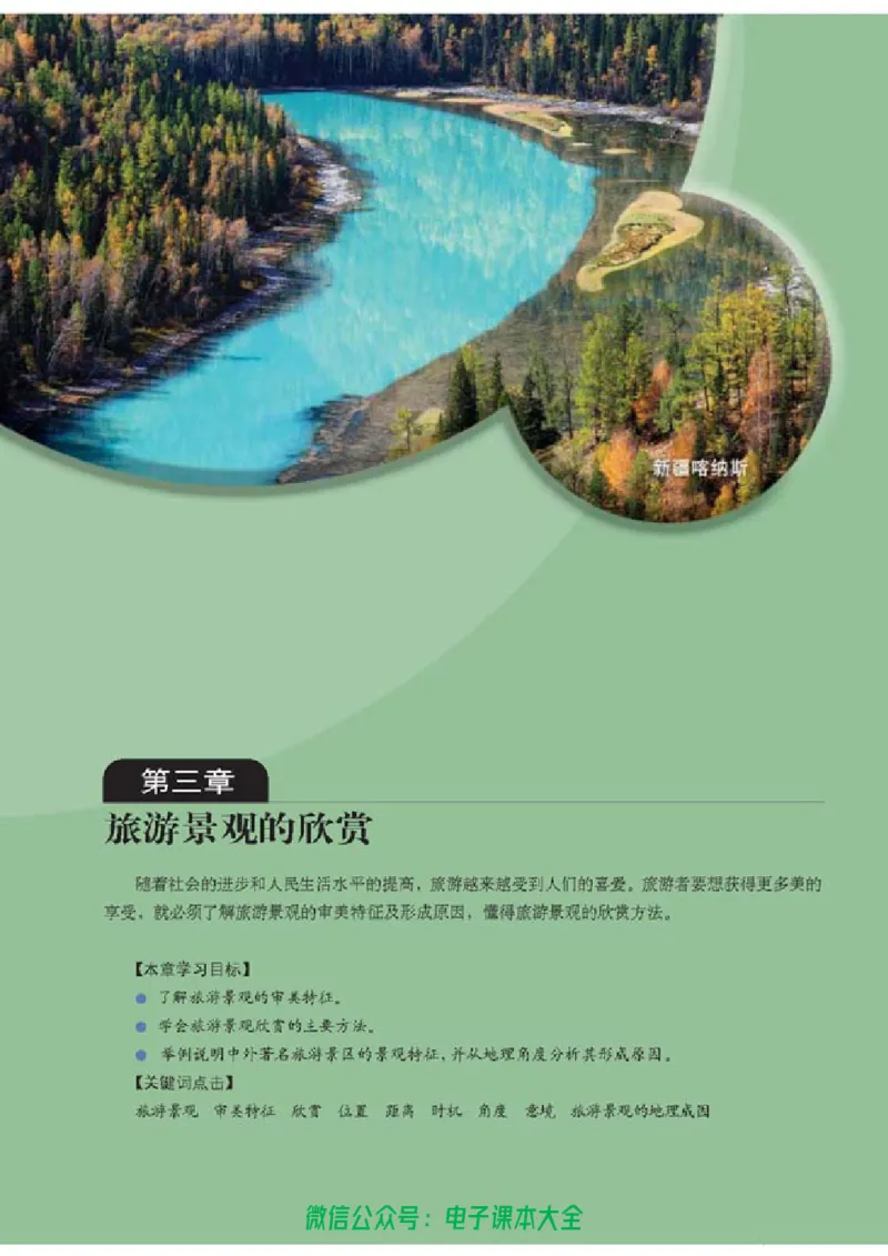 地理选修3《旅游地理》_高中三年全科资料_高中_高中电子教材_旧教材_高中地理（人教旧版）_高中地理选修1-7（7本）